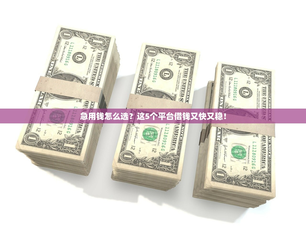 急用钱怎么选？这5个平台借钱又快又稳！