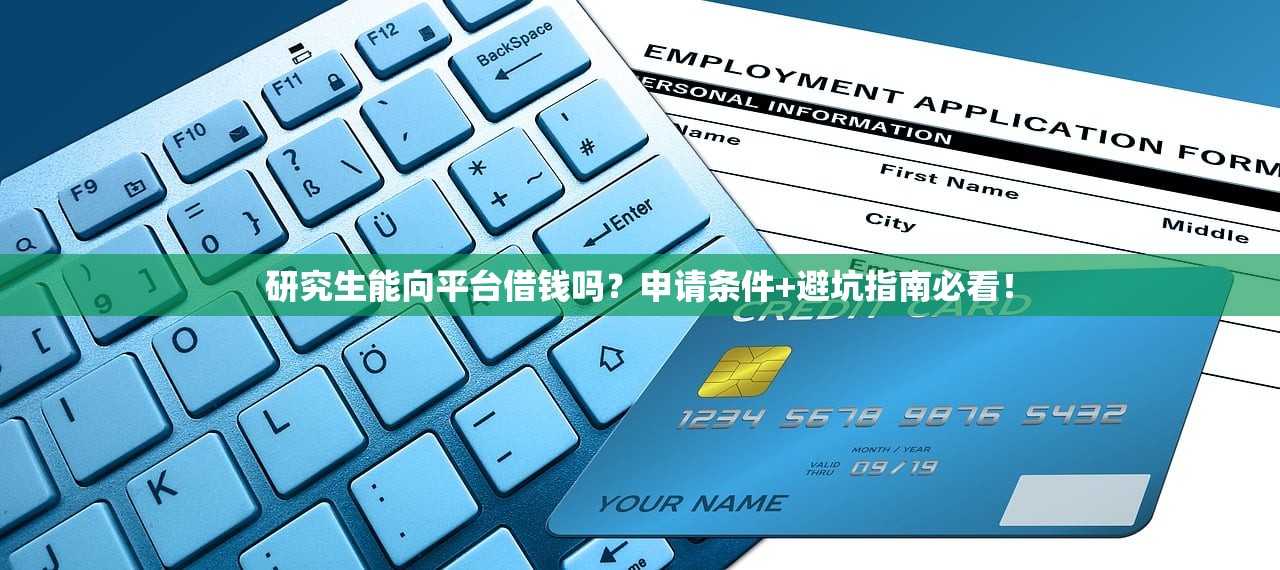 研究生能向平台借钱吗？申请条件+避坑指南必看！