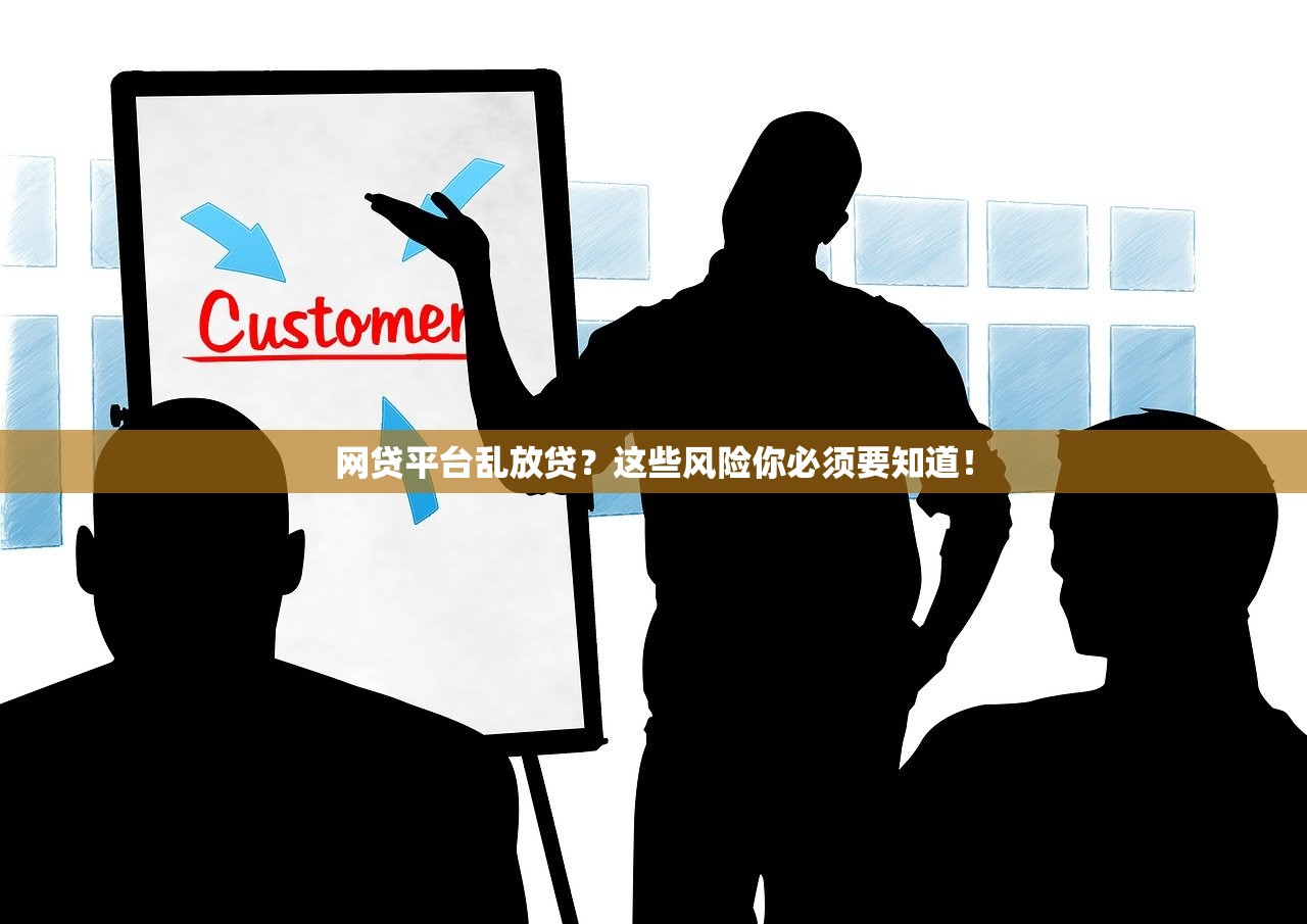 网贷平台乱放贷？这些风险你必须要知道！