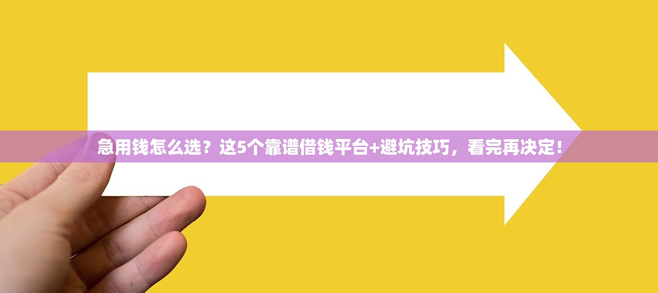 急用钱怎么选？这5个靠谱借钱平台+避坑技巧，看完再决定！