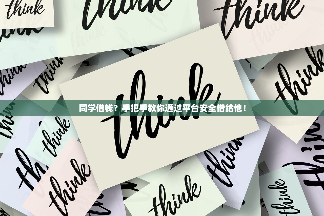 同学借钱？手把手教你通过平台安全借给他！
