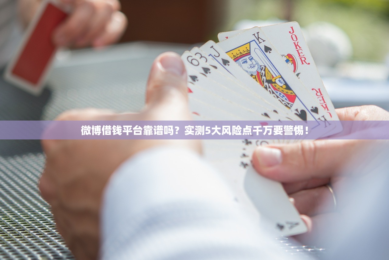 微博借钱平台靠谱吗？实测5大风险点千万要警惕！