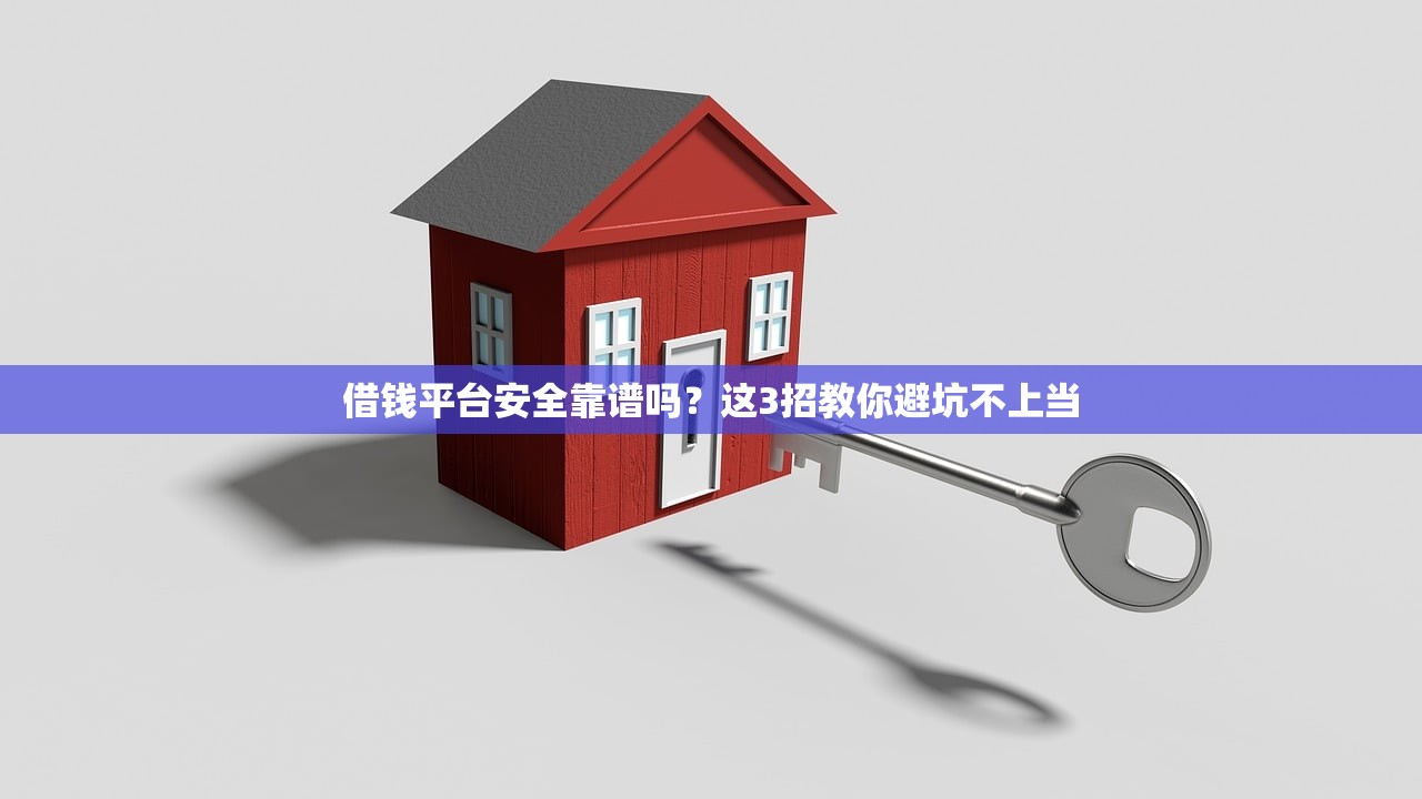 借钱平台安全靠谱吗？这3招教你避坑不上当