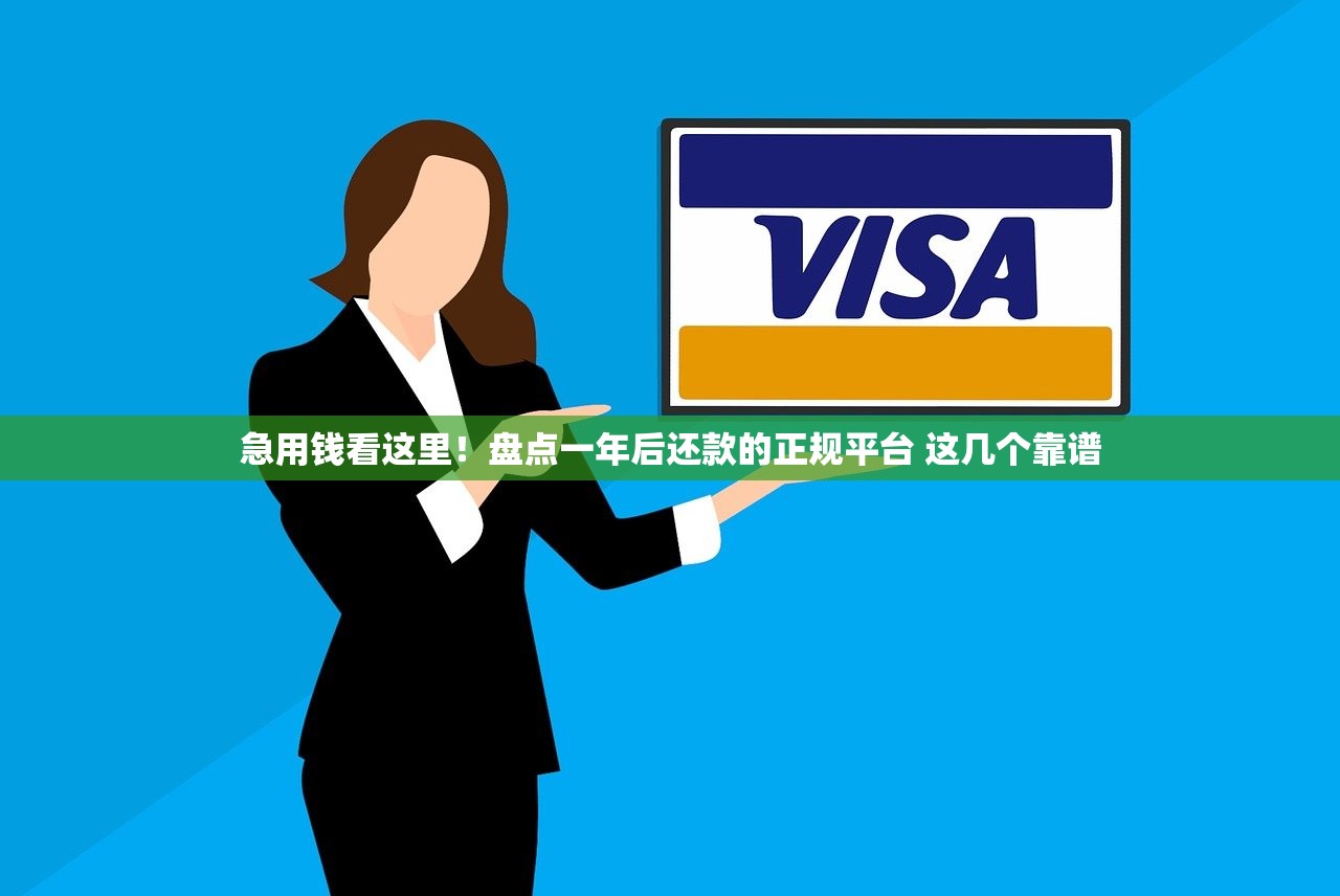 急用钱看这里！盘点一年后还款的正规平台 这几个靠谱