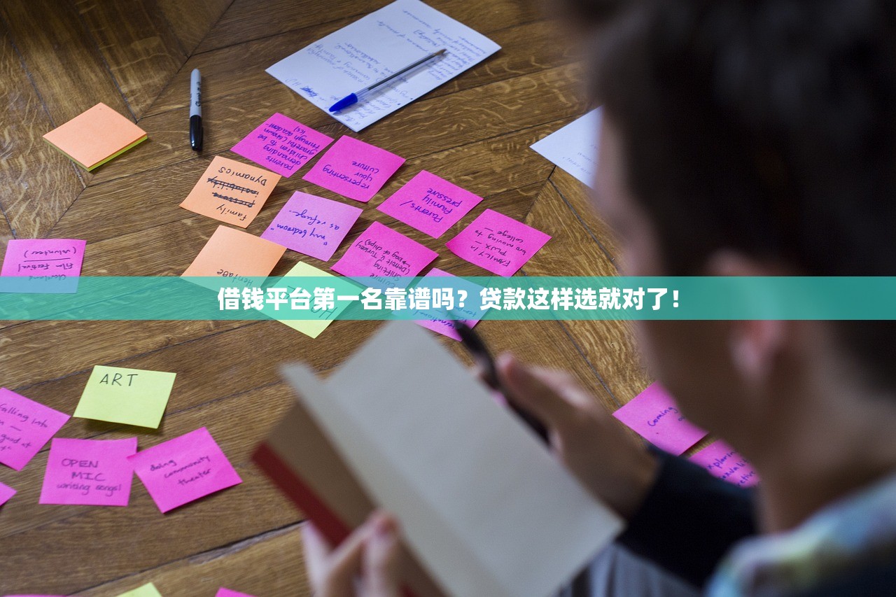 借钱平台第一名靠谱吗？贷款这样选就对了！