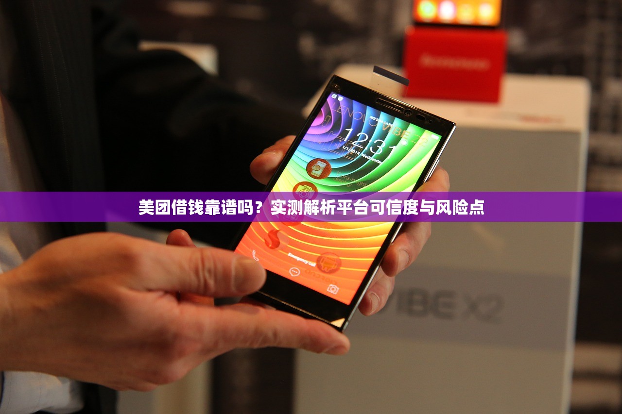 美团借钱靠谱吗？实测解析平台可信度与风险点