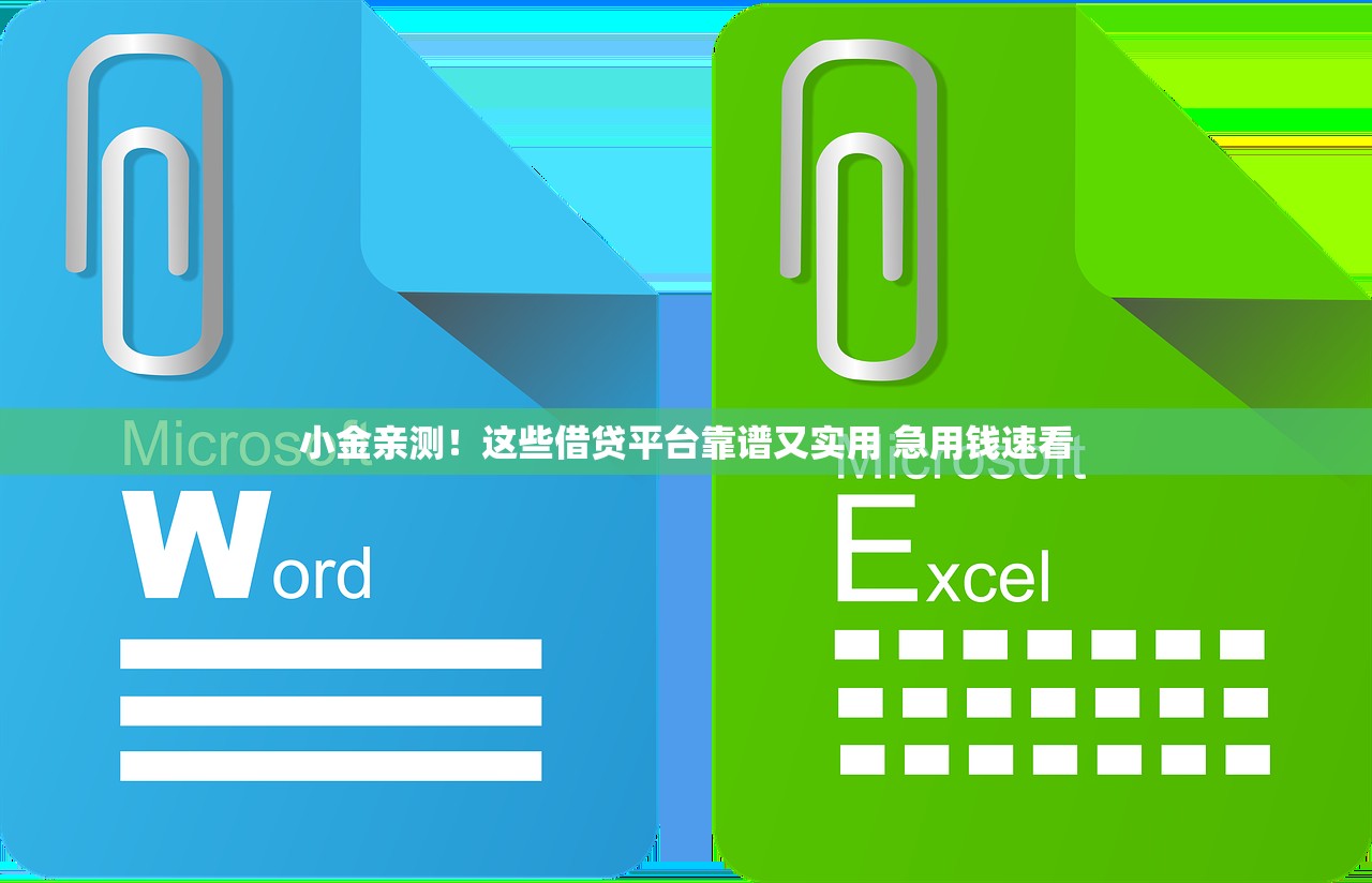 小金亲测！这些借贷平台靠谱又实用 急用钱速看