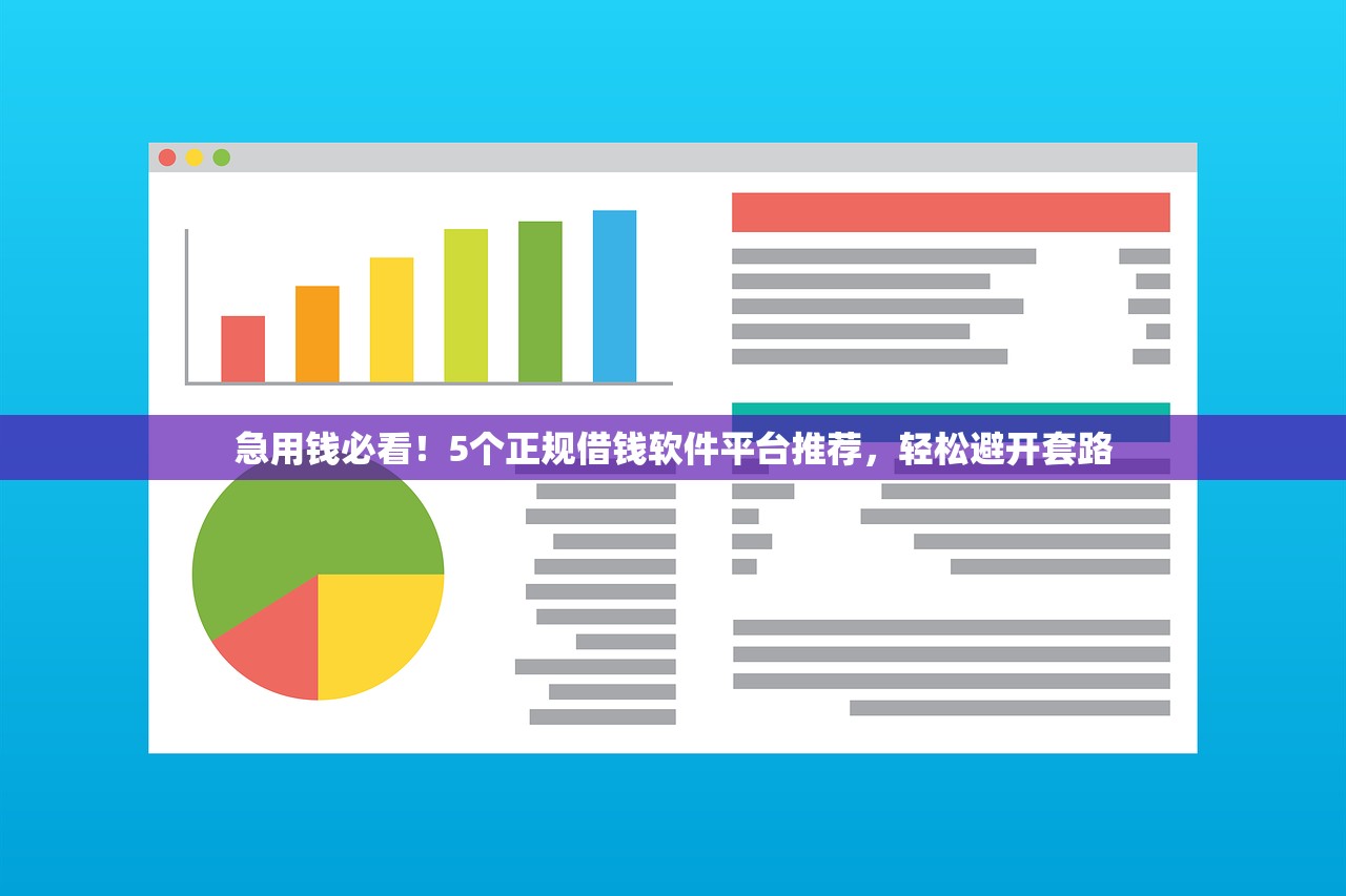 急用钱必看！5个正规借钱软件平台推荐，轻松避开套路