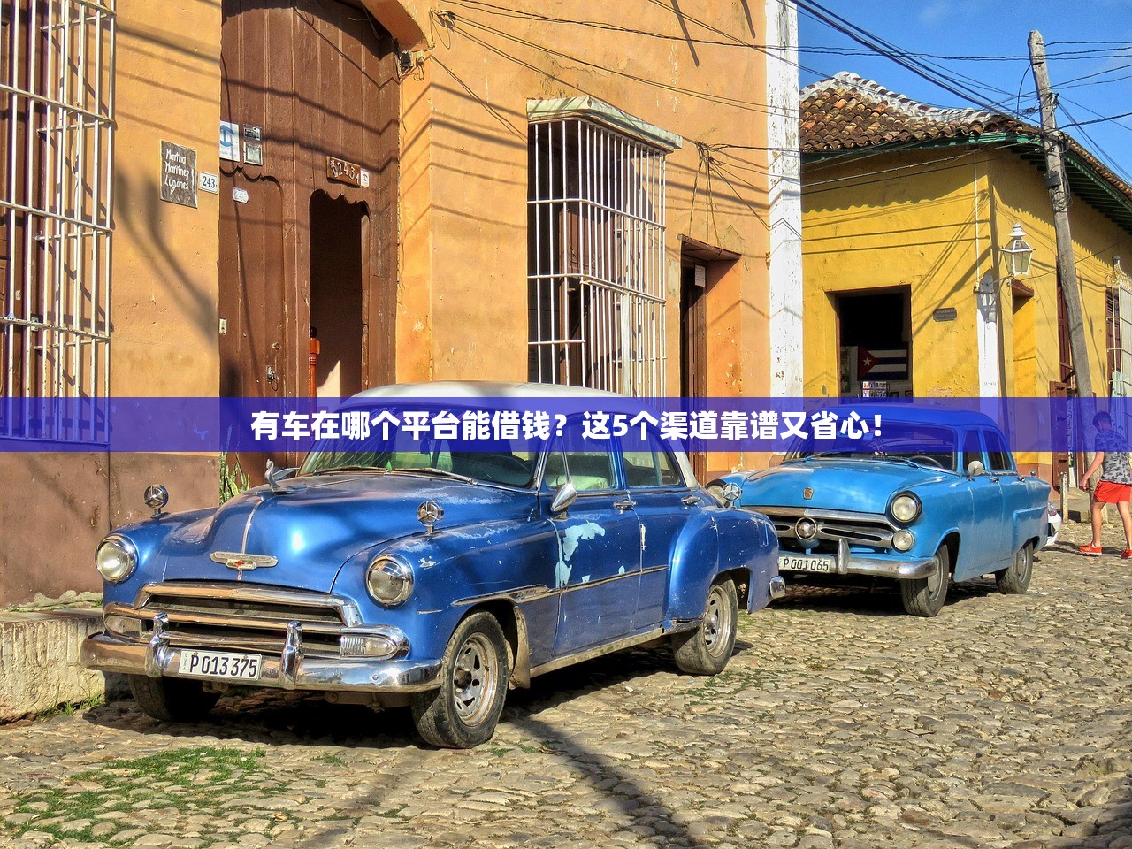 有车在哪个平台能借钱？这5个渠道靠谱又省心！