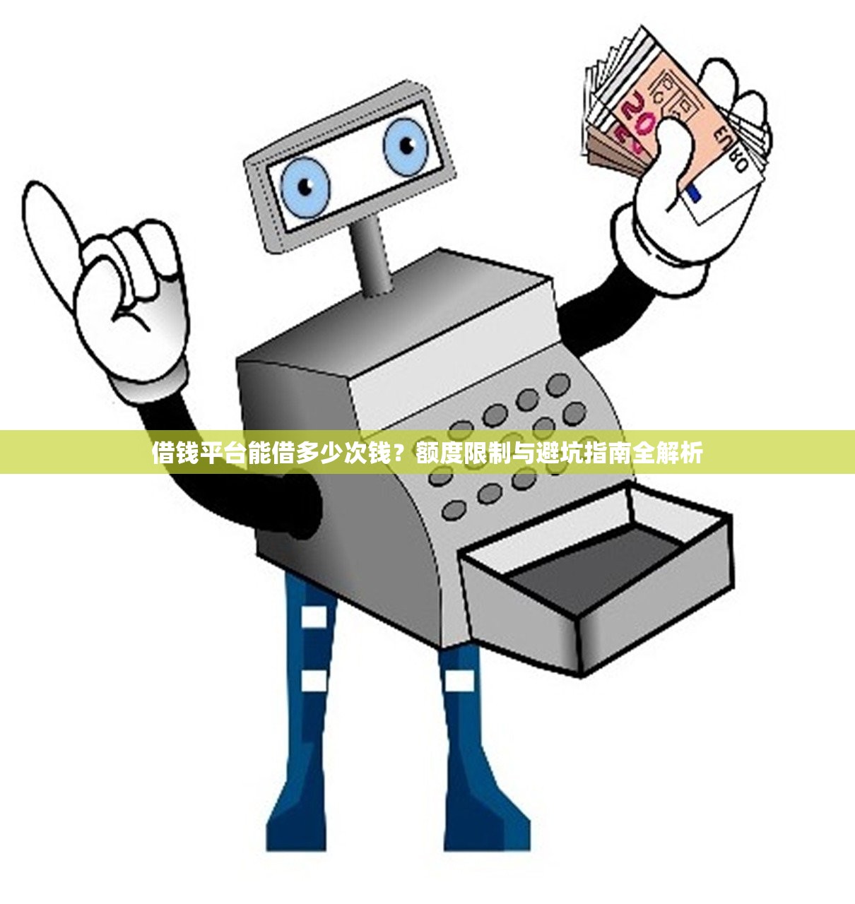 借钱平台能借多少次钱？额度限制与避坑指南全解析