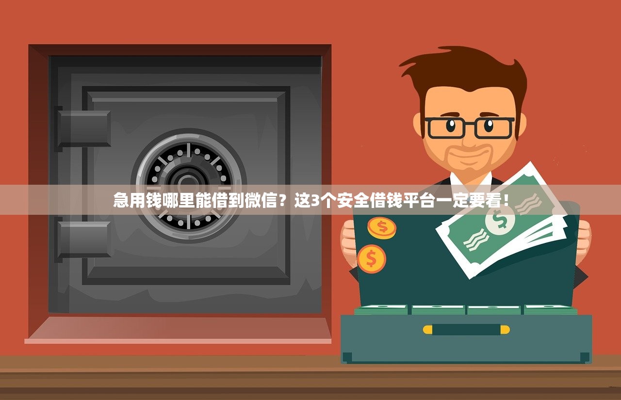 急用钱哪里能借到微信？这3个安全借钱平台一定要看！