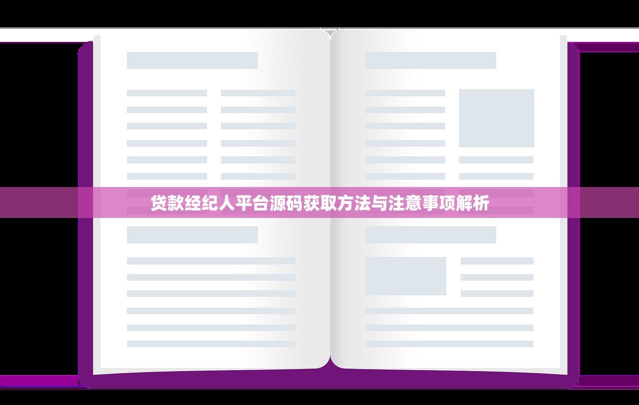 贷款经纪人平台源码获取方法与注意事项解析 贷款经纪人平台源码获取方法与注意事项解析