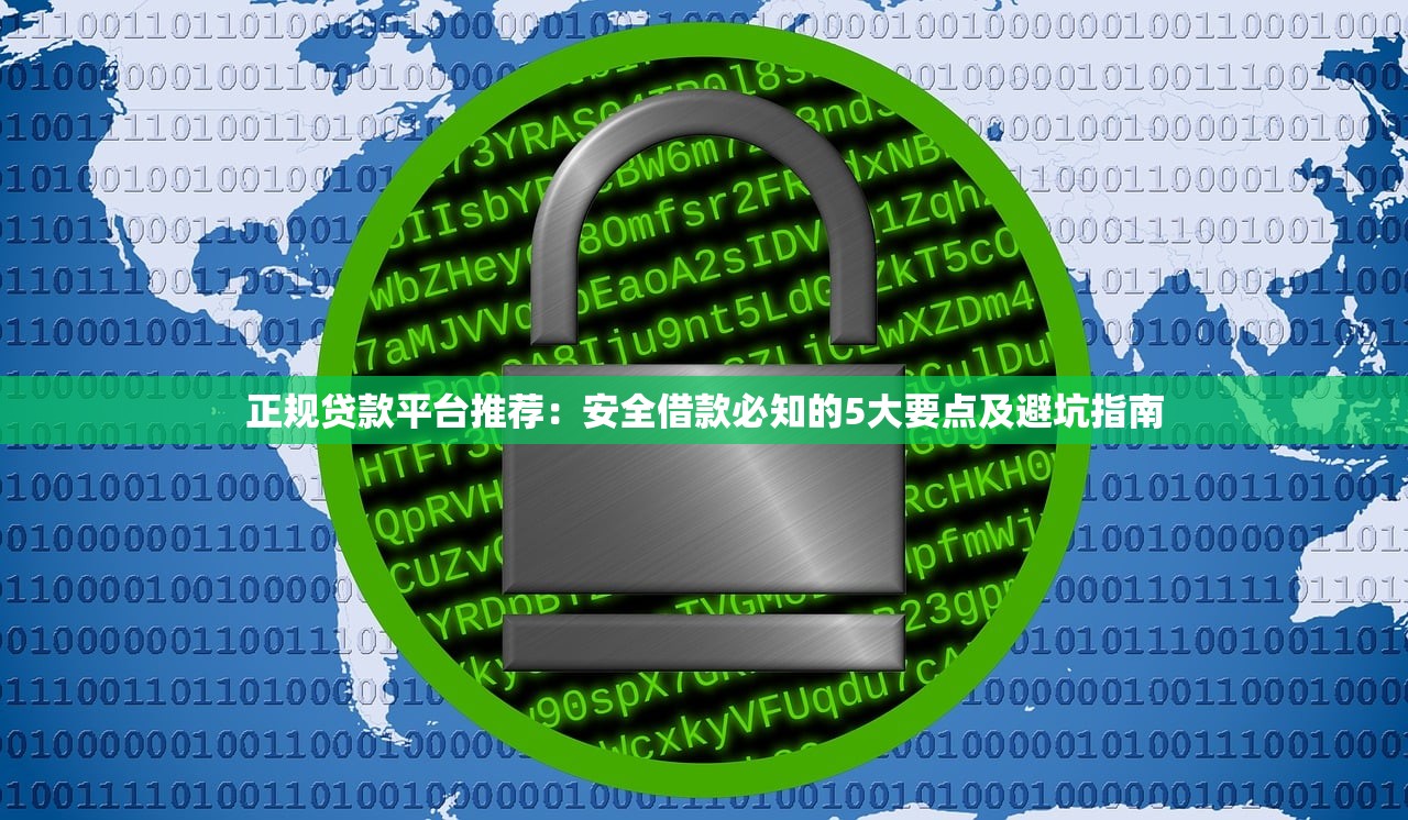 正规贷款平台推荐：安全借款必知的5大要点及避坑指南