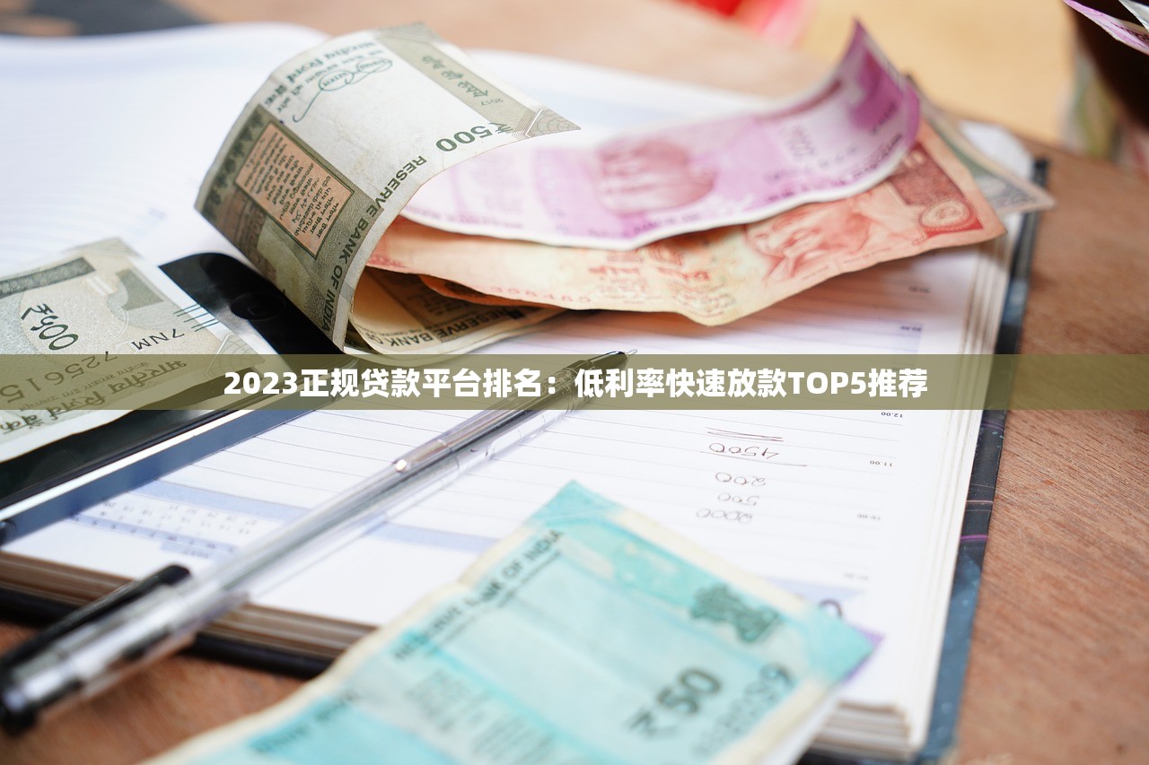 2023正规贷款平台排名：低利率快速放款TOP5推荐