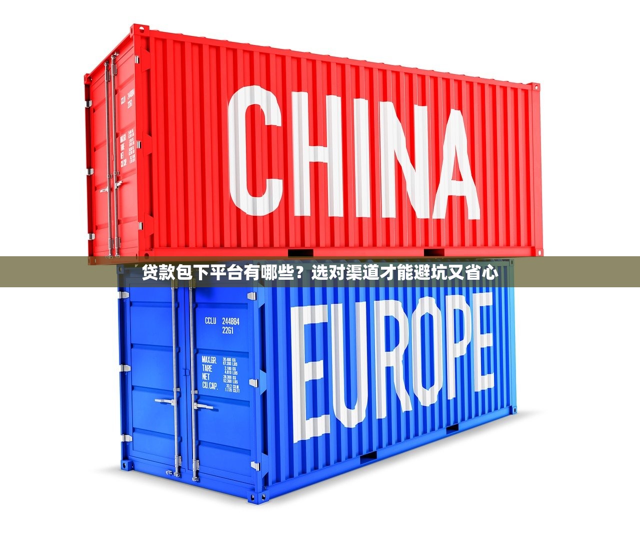 贷款包下平台有哪些？选对渠道才能避坑又省心