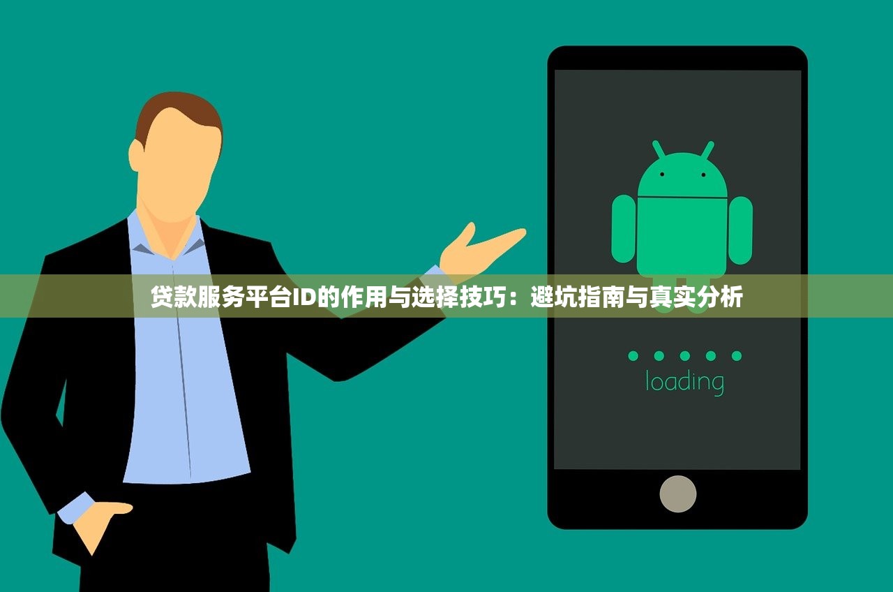 贷款服务平台ID的作用与选择技巧：避坑指南与真实分析