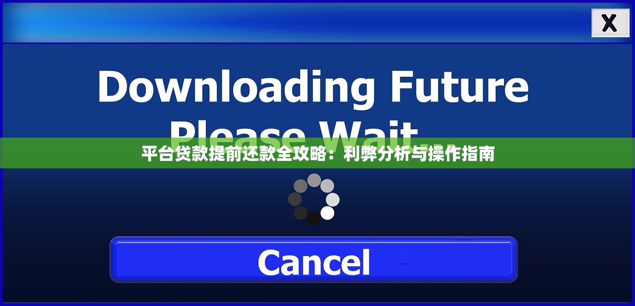 平台贷款提前还款全攻略：利弊分析与操作指南
