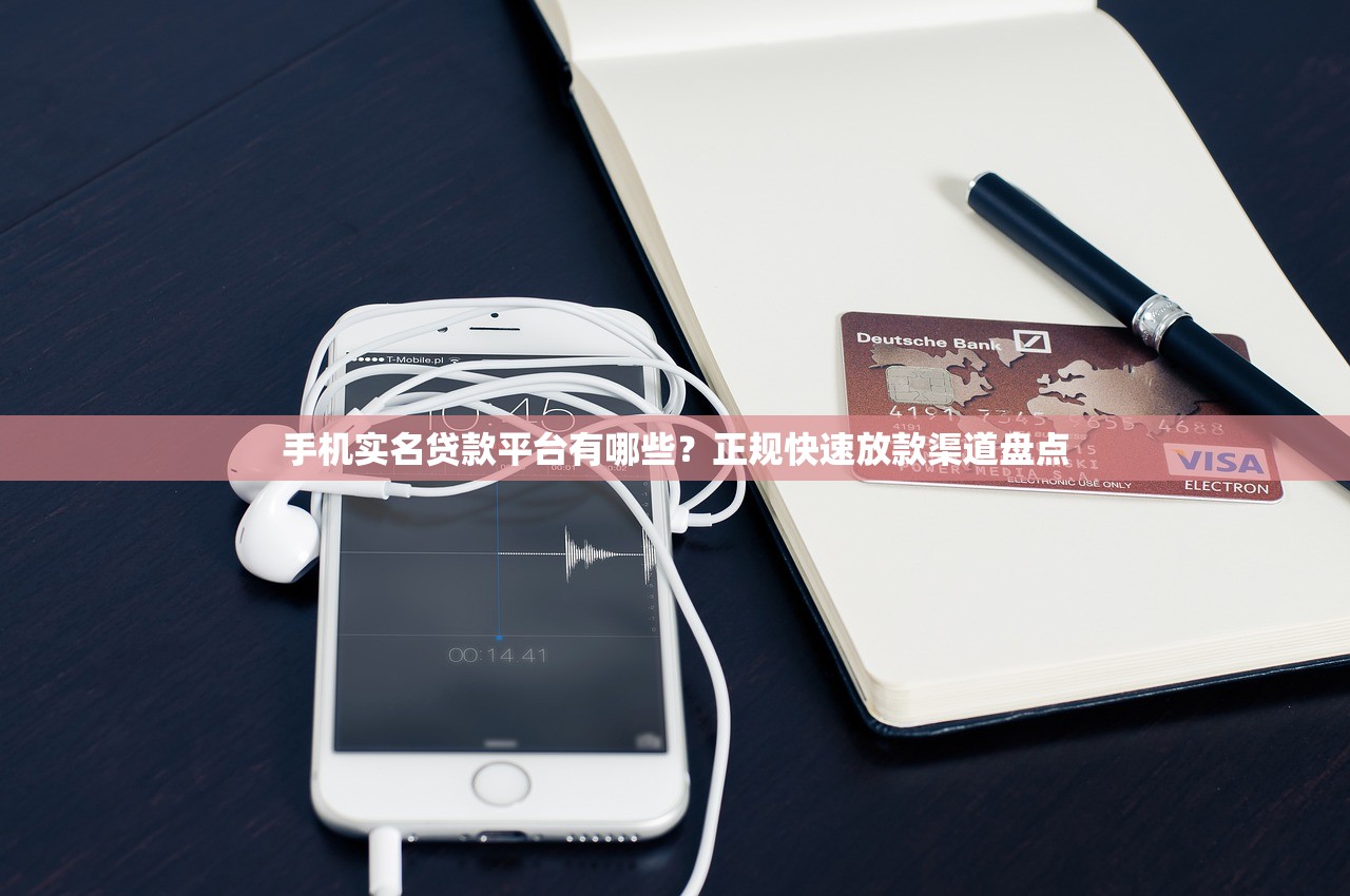 手机实名贷款平台有哪些？正规快速放款渠道盘点