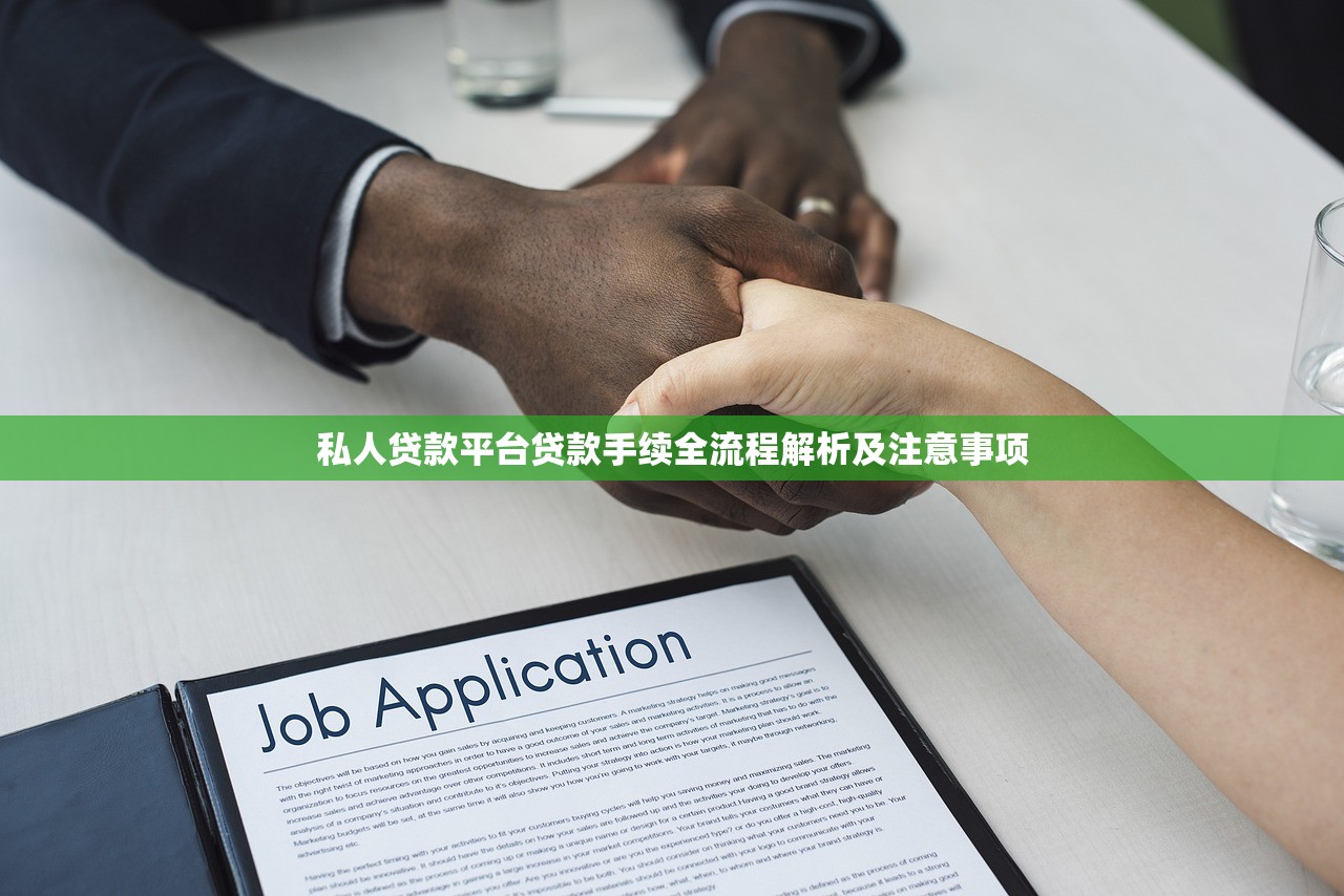 私人贷款平台贷款手续全流程解析及注意事项