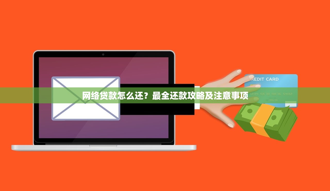 网络贷款怎么还？最全还款攻略及注意事项