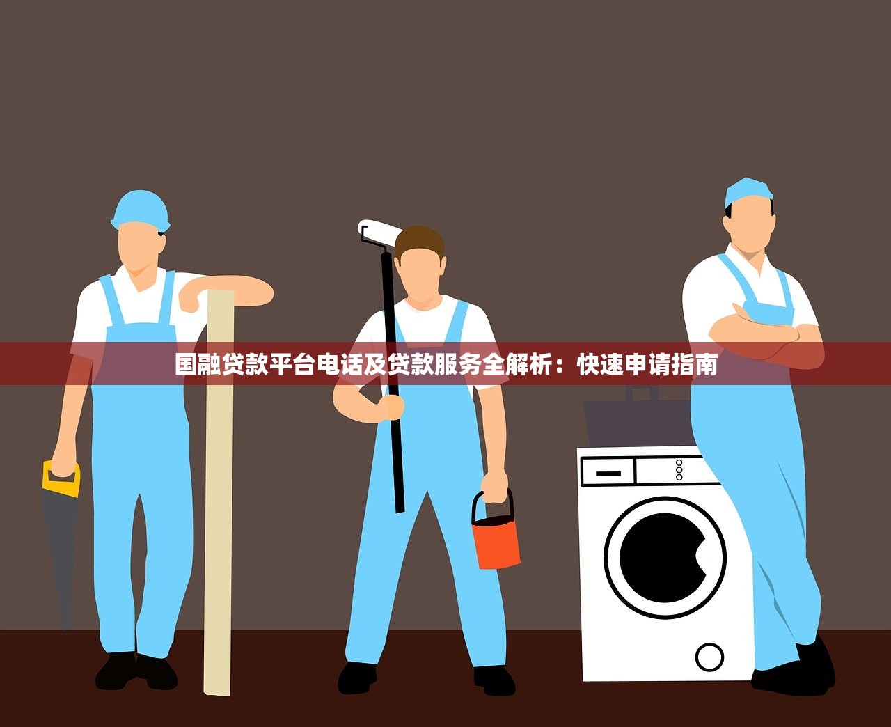 国融贷款平台电话及贷款服务全解析：快速申请指南