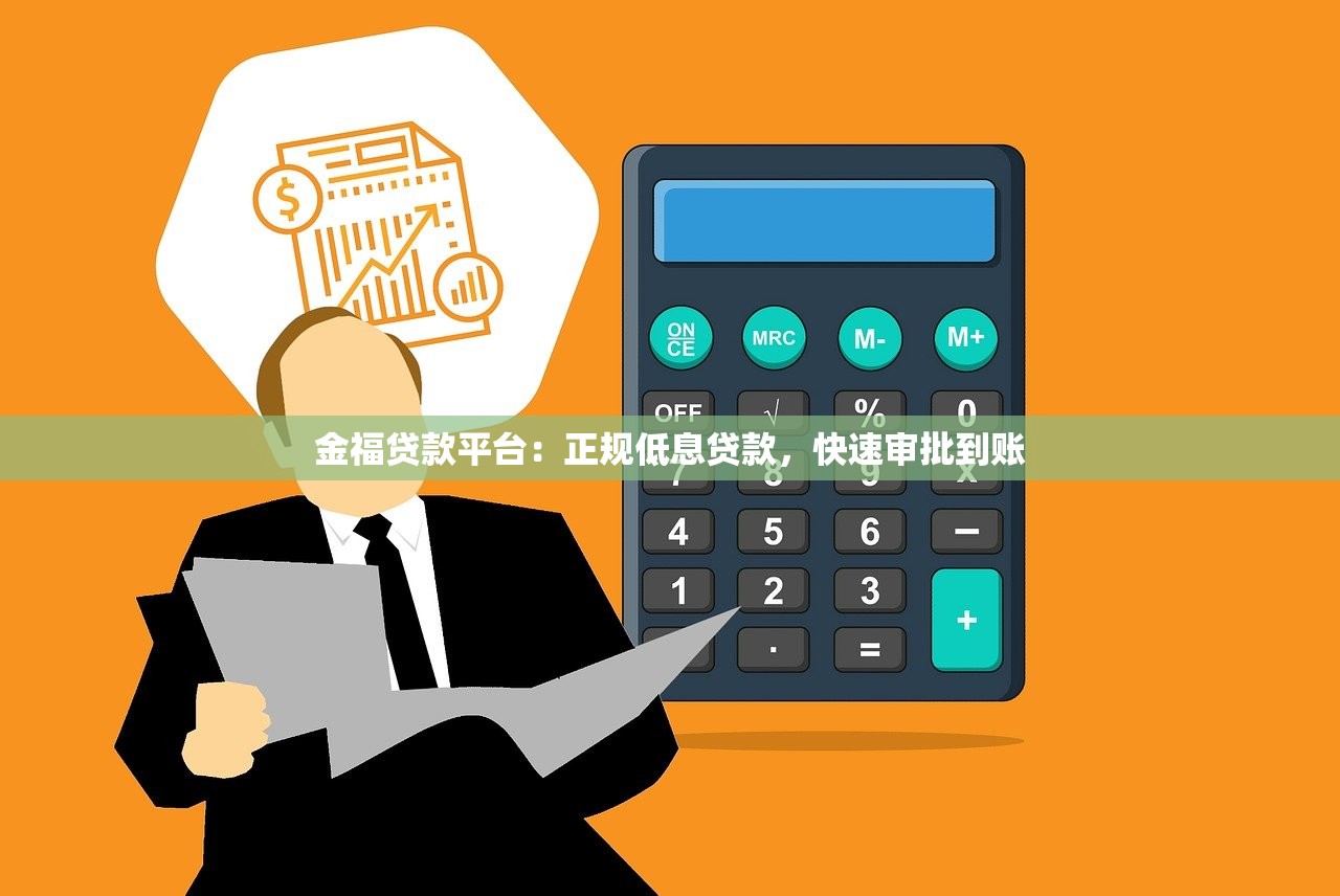 金福贷款平台：正规低息贷款，快速审批到账