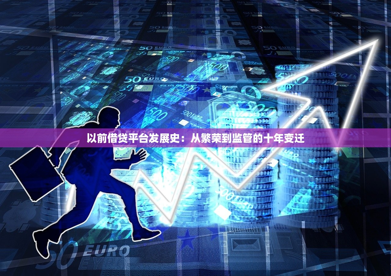 以前借贷平台发展史：从繁荣到监管的十年变迁