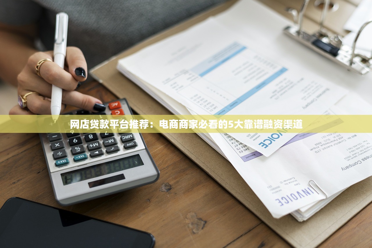 网店贷款平台推荐：电商商家必看的5大靠谱融资渠道
