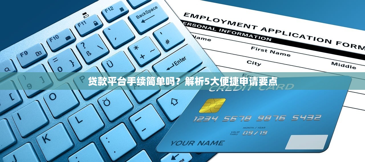 贷款平台手续简单吗？解析5大便捷申请要点
