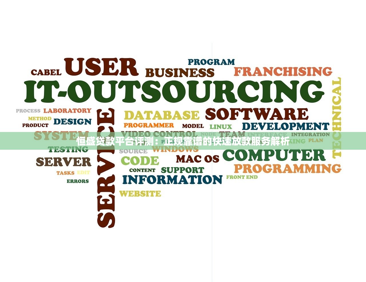 恒盛贷款平台评测：正规靠谱的快速放款服务解析