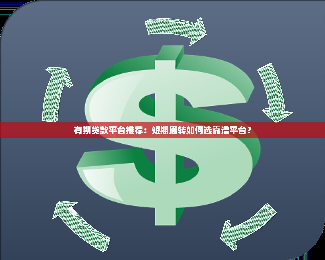 有期贷款平台推荐：短期周转如何选靠谱平台？