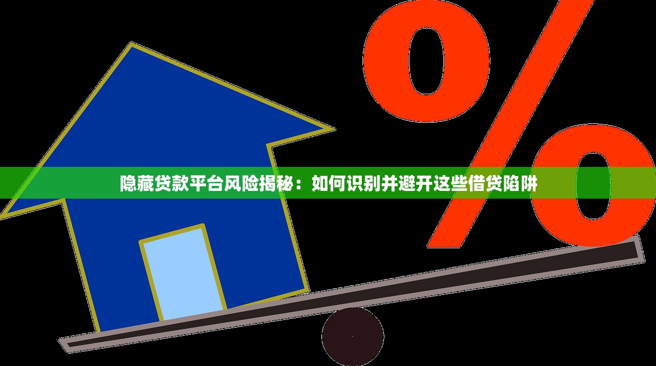 隐藏贷款平台风险揭秘：如何识别并避开这些借贷陷阱