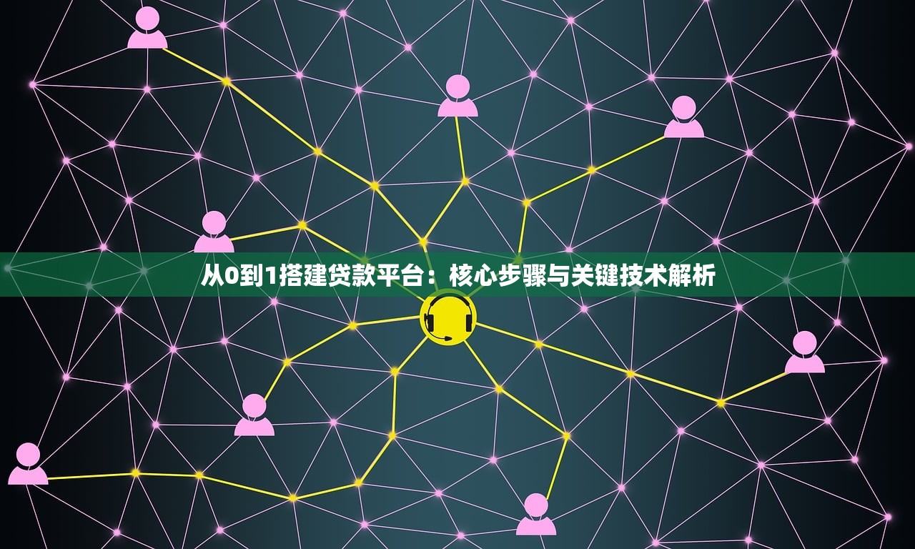 从0到1搭建贷款平台：核心步骤与关键技术解析