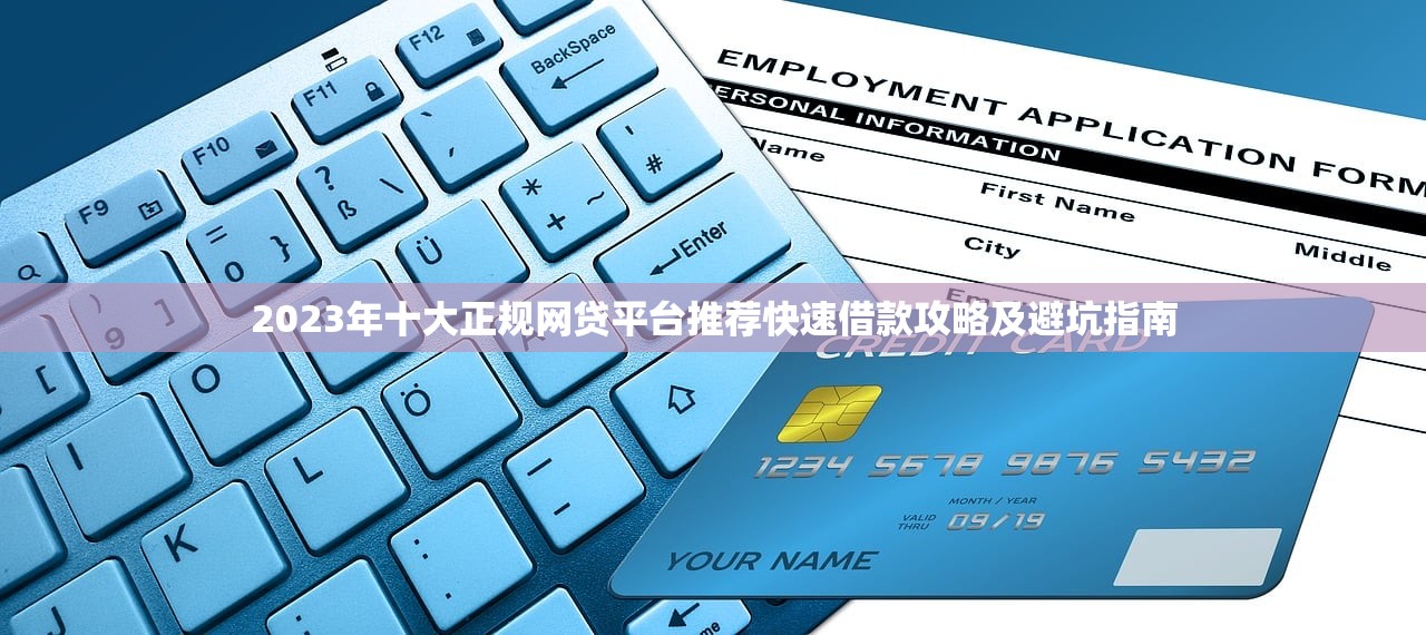 2023年十大正规网贷平台推荐快速借款攻略及避坑指南