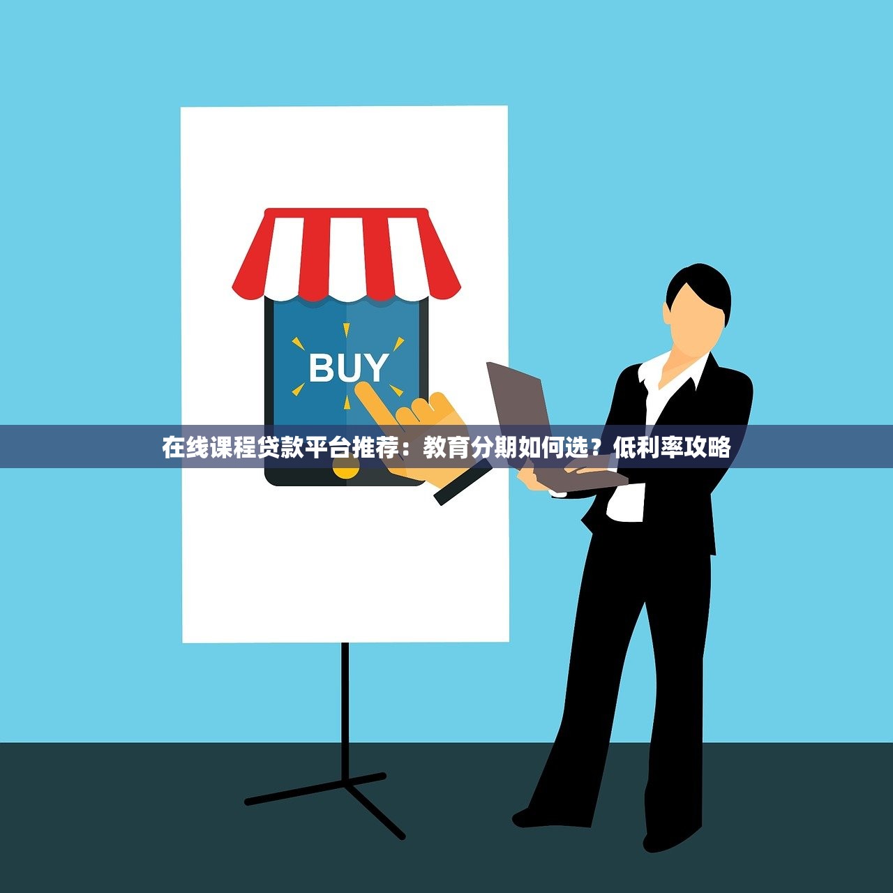 在线课程贷款平台推荐：教育分期如何选？低利率攻略