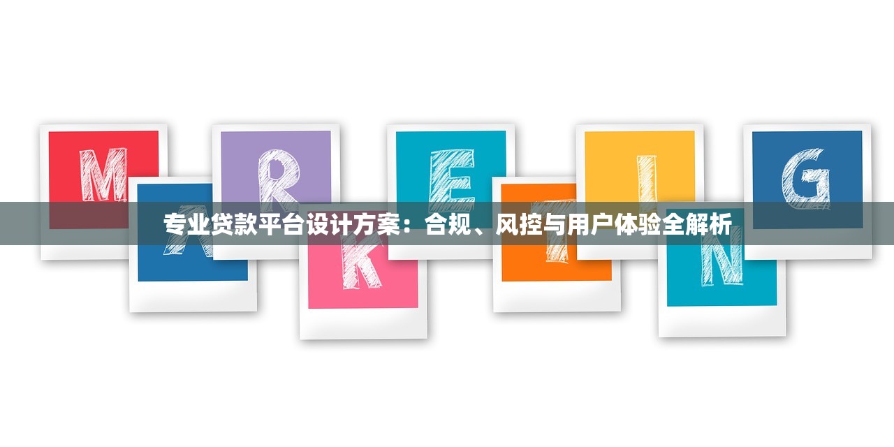 专业贷款平台设计方案：合规、风控与用户体验全解析