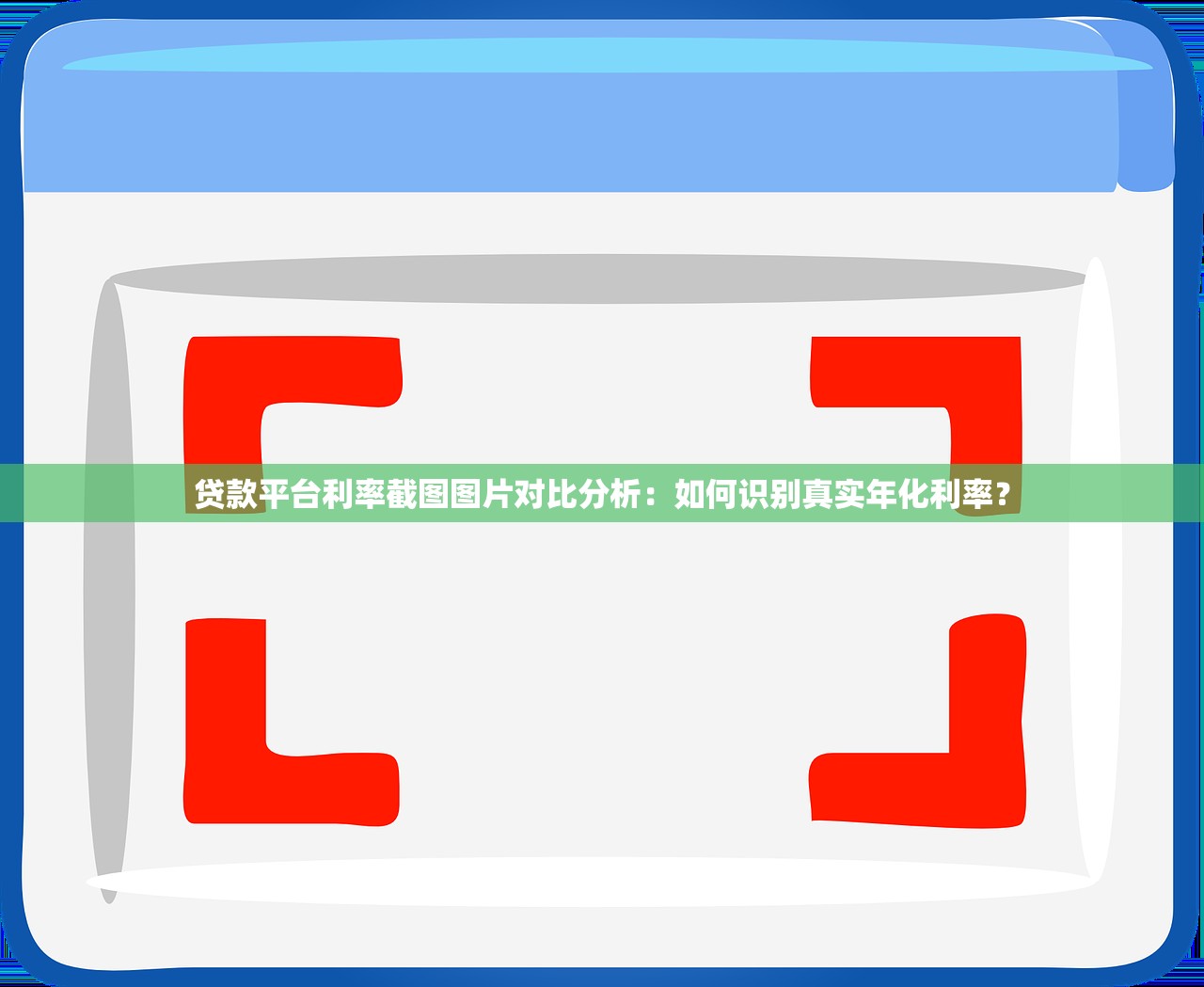 贷款平台利率截图图片对比分析：如何识别真实年化利率？