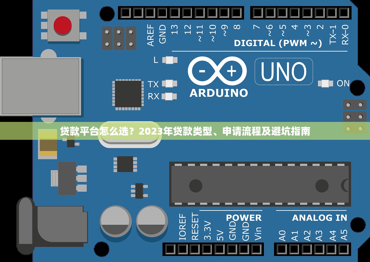 贷款平台怎么选?2023年贷款类型、申请流程及避坑指南 贷款平台怎么选?2023年贷款类型、申请流程及避坑指南