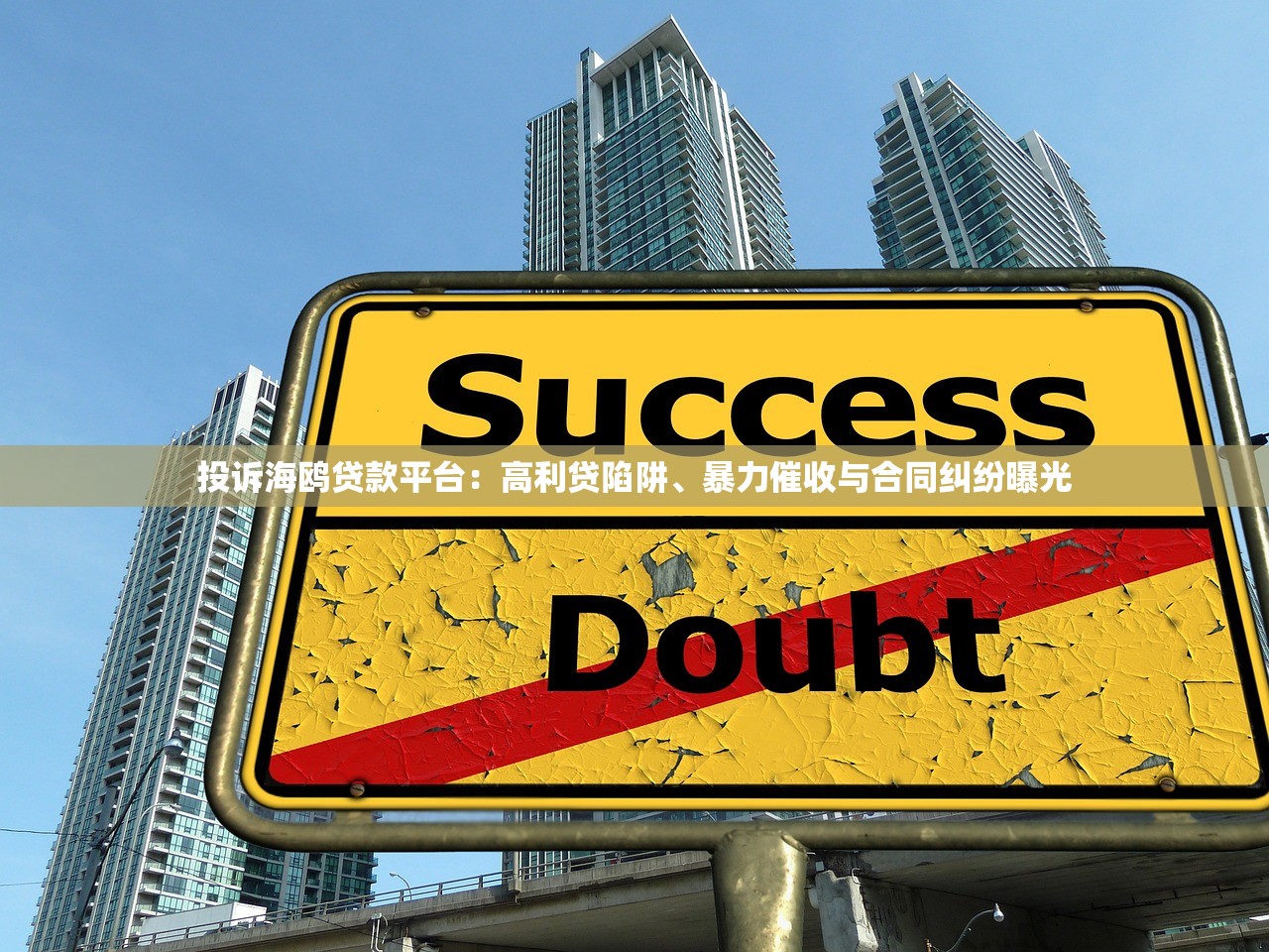 投诉海鸥贷款平台:高利贷陷阱、暴力催收与合同纠纷曝光 投诉海鸥贷款平台:高利贷陷阱、暴力催收与合同纠纷曝光