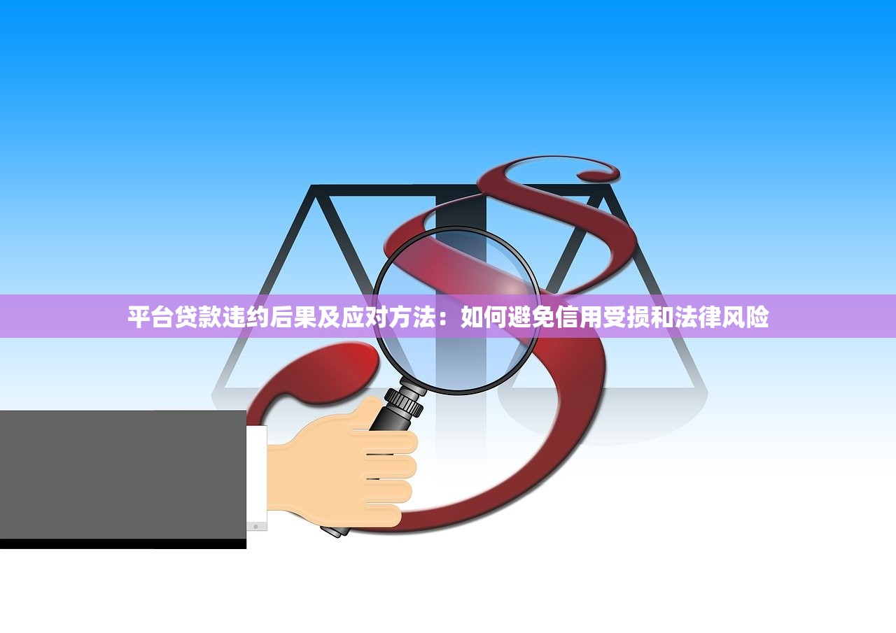 平台贷款违约后果及应对方法:如何避免信用受损和法律风险 平台贷款违约后果及应对方法:如何避免信用受损和法律风险