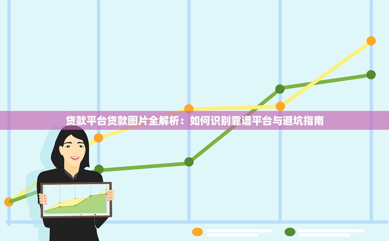 贷款平台贷款图片全解析：如何识别靠谱平台与避坑指南