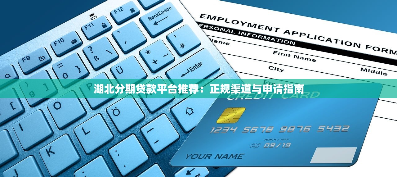 湖北分期贷款平台推荐:正规渠道与申请指南 湖北分期贷款平台推荐:正规渠道与申请指南