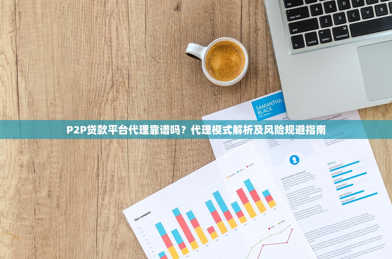 P2P贷款平台代理靠谱吗?代理模式解析及风险规避指南 P2P贷款平台代理靠谱吗?代理模式解析及风险规避指南