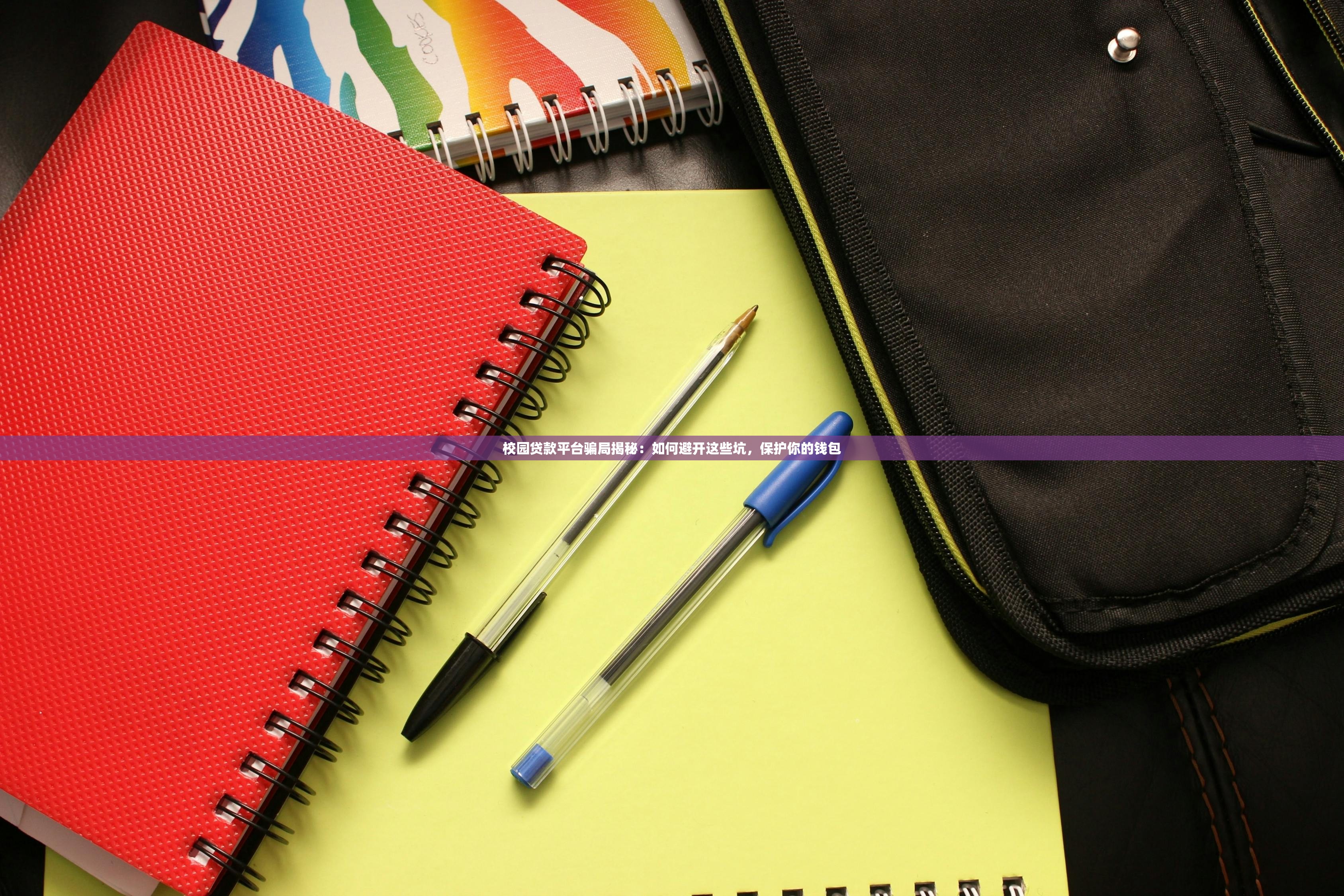 校园贷款平台骗局揭秘：如何避开这些坑，保护你的钱包
