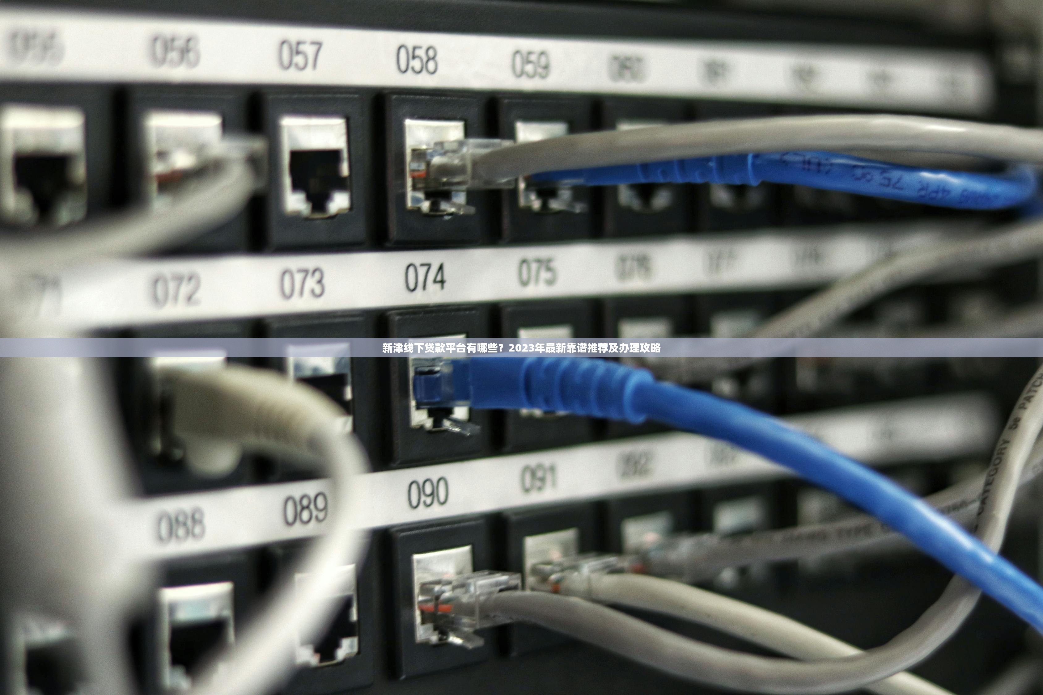 新津线下贷款平台有哪些？2023年最新靠谱推荐及办理攻略