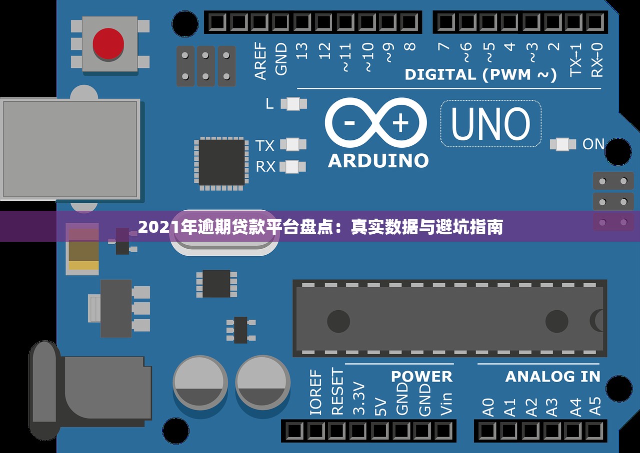 2021年逾期贷款平台盘点:真实数据与避坑指南 2021年逾期贷款平台盘点:真实数据与避坑指南