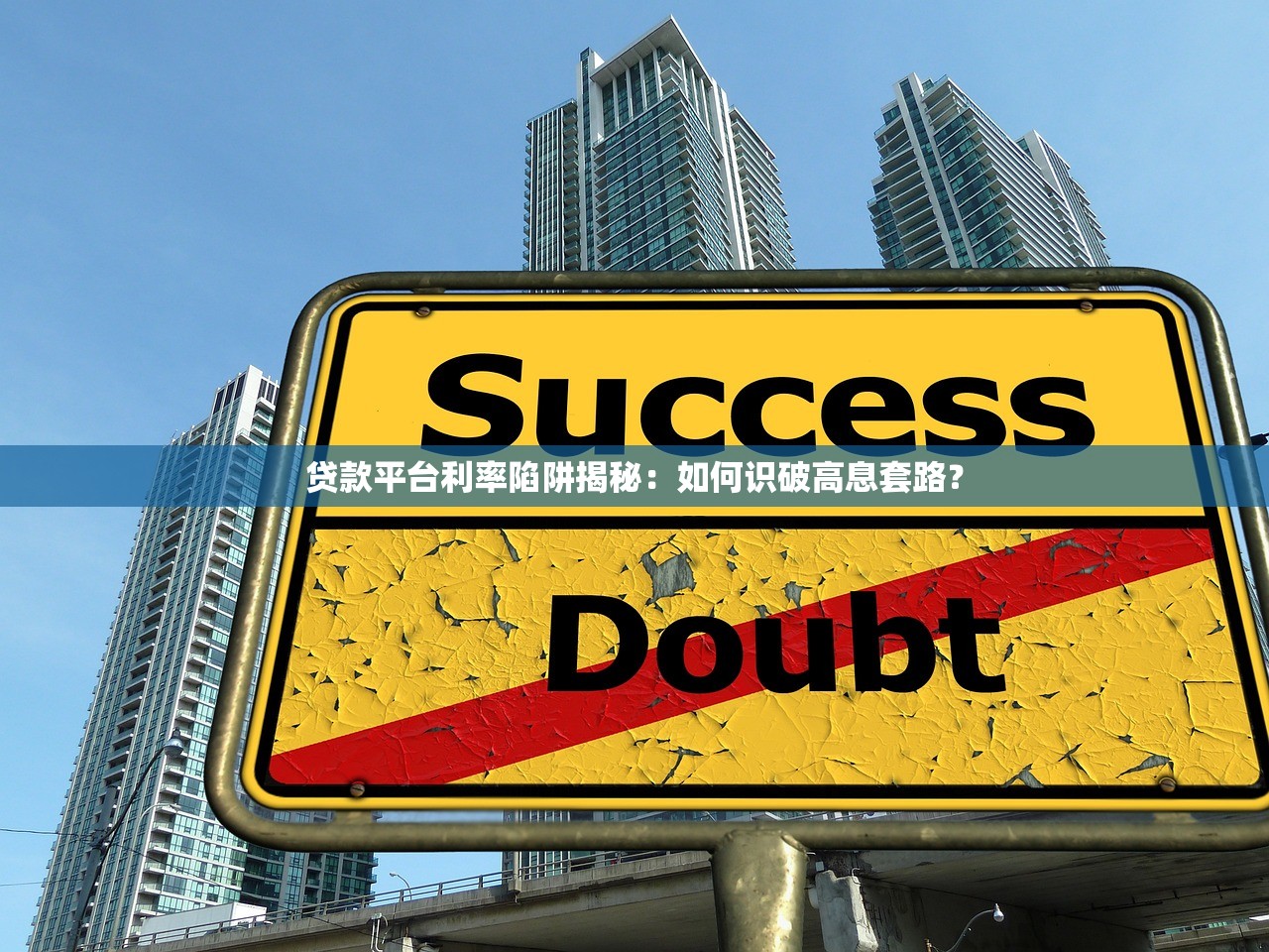 贷款平台利率陷阱揭秘：如何识破高息套路？