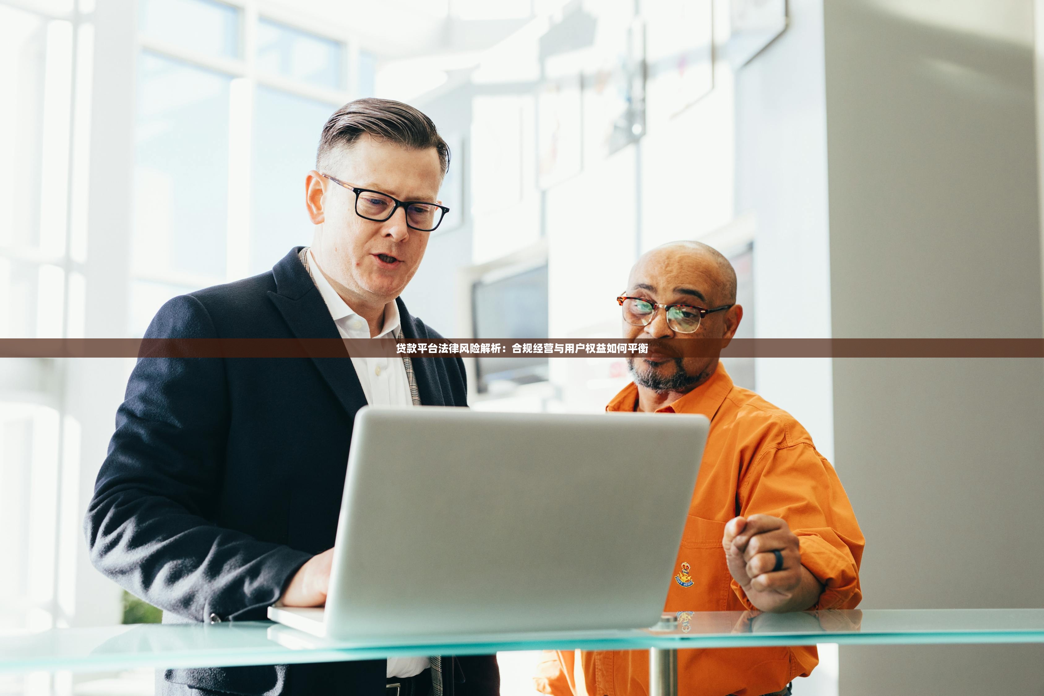 贷款平台法律风险解析：合规经营与用户权益如何平衡