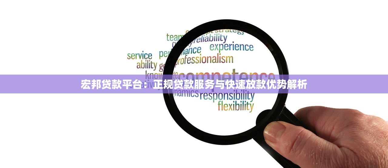 宏邦贷款平台：正规贷款服务与快速放款优势解析