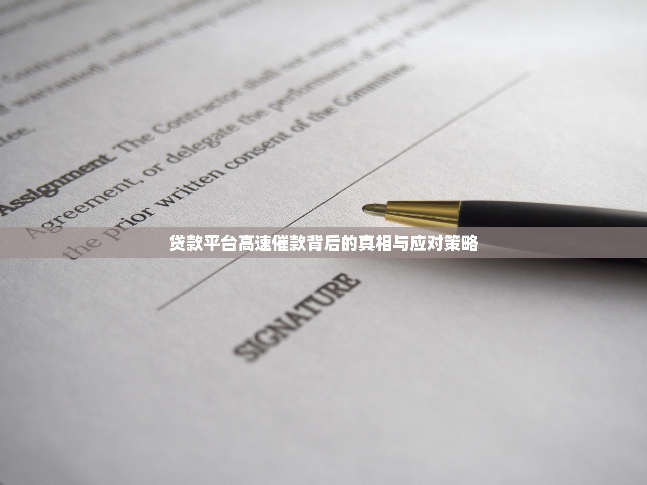 贷款平台高速催款背后的真相与应对策略